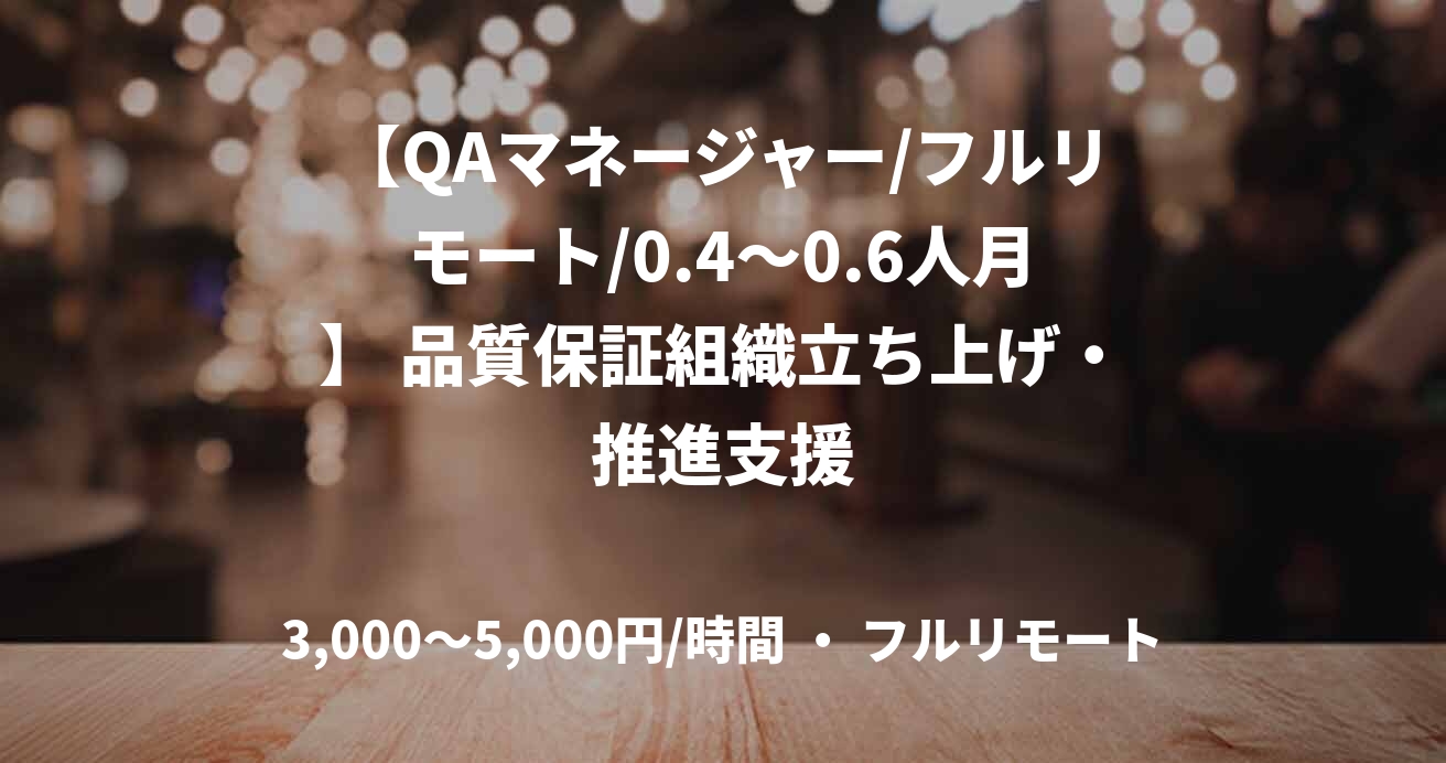 【QAマネージャー/フルリモート/0.4〜0.6人月】 品質保証組織立ち上げ・推進支援