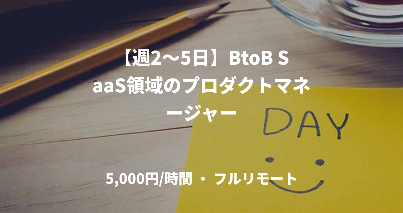 【週2〜5日】BtoB SaaS領域のプロダクトマネージャー