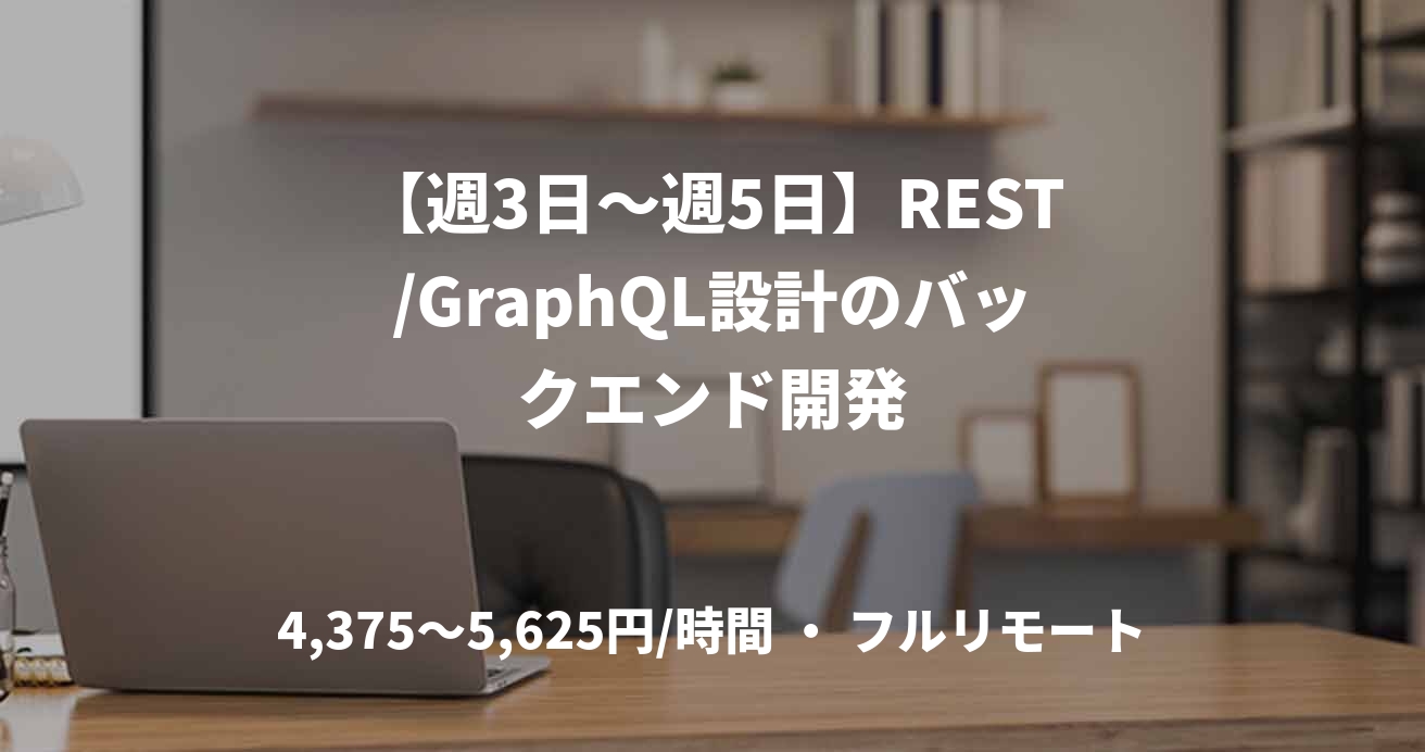 【週3日〜週5日】REST/GraphQL設計のバックエンド開発