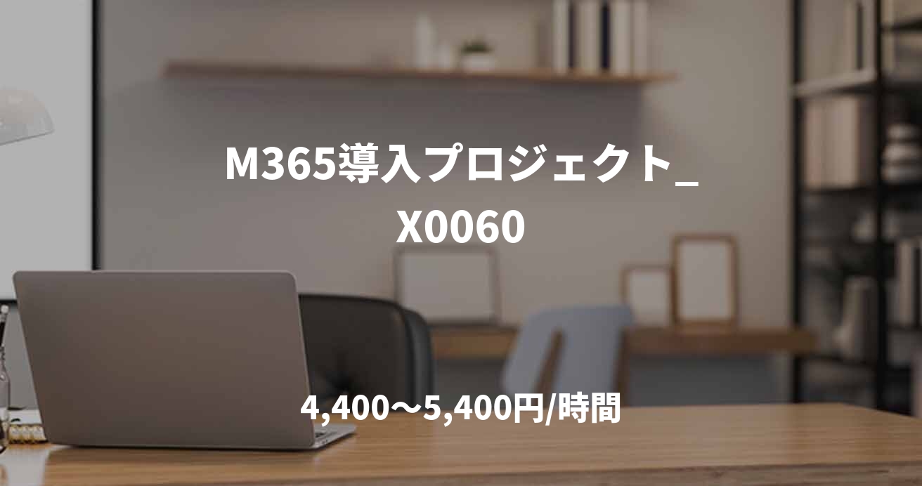 M365導入プロジェクト_X0060