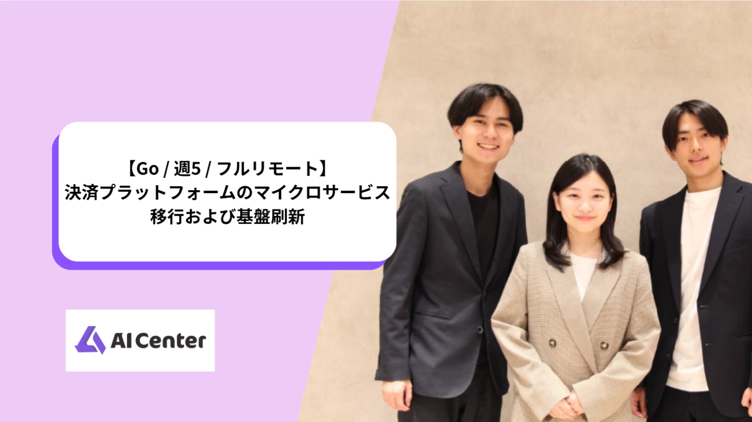 【Go / 週5 / フルリモート】決済プラットフォームのマイクロサービス移行および基盤刷新