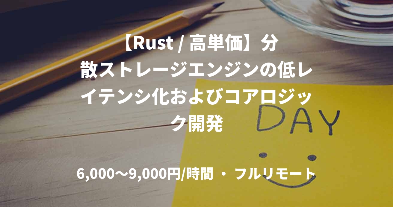 【Rust / 高単価】分散ストレージエンジンの低レイテンシ化およびコアロジック開発