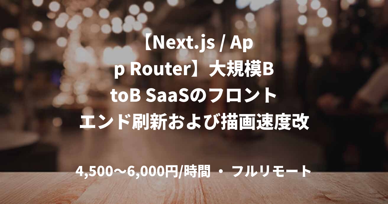 【Next.js / App Router】大規模BtoB SaaSのフロントエンド刷新および描画速度改善