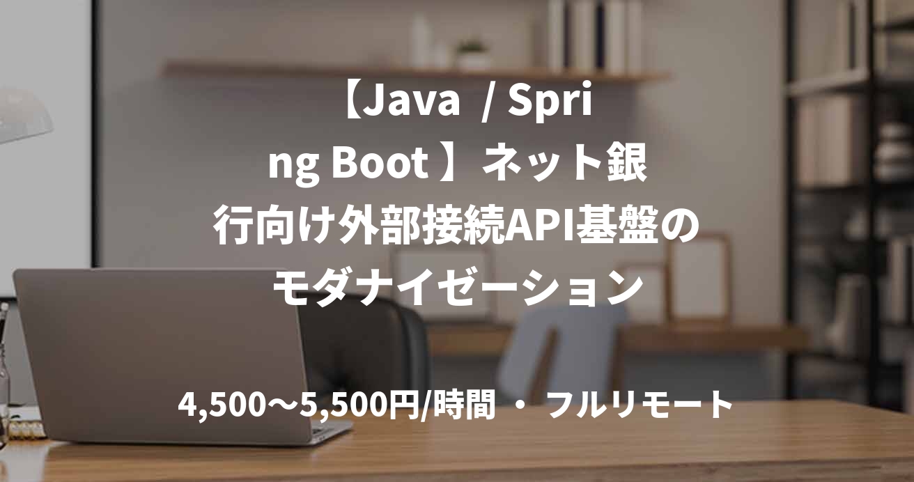 【Java  / Spring Boot 】ネット銀行向け外部接続API基盤のモダナイゼーション