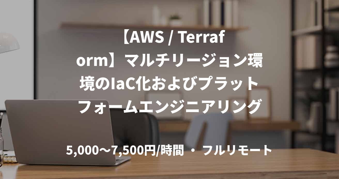 【AWS / Terraform】マルチリージョン環境のIaC化およびプラットフォームエンジニアリング