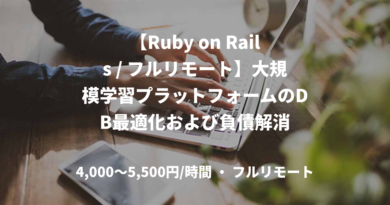 【Ruby on Rails / フルリモート】大規模学習プラットフォームのDB最適化および負債解消