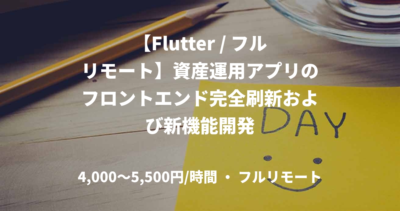 【Flutter / フルリモート】資産運用アプリのフロントエンド完全刷新および新機能開発