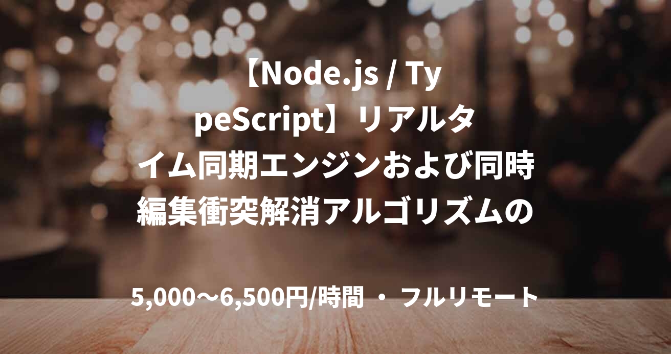 【Node.js / TypeScript】リアルタイム同期エンジンおよび同時編集衝突解消アルゴリズムの開発