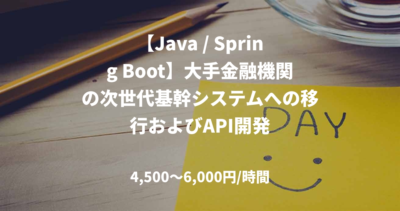 【Java / Spring Boot】大手金融機関の次世代基幹システムへの移行およびAPI開発