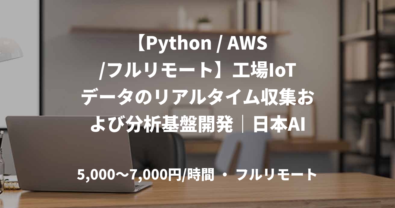 【Python / AWS/フルリモート】工場IoTデータのリアルタイム収集および分析基盤開発｜日本AIセンター