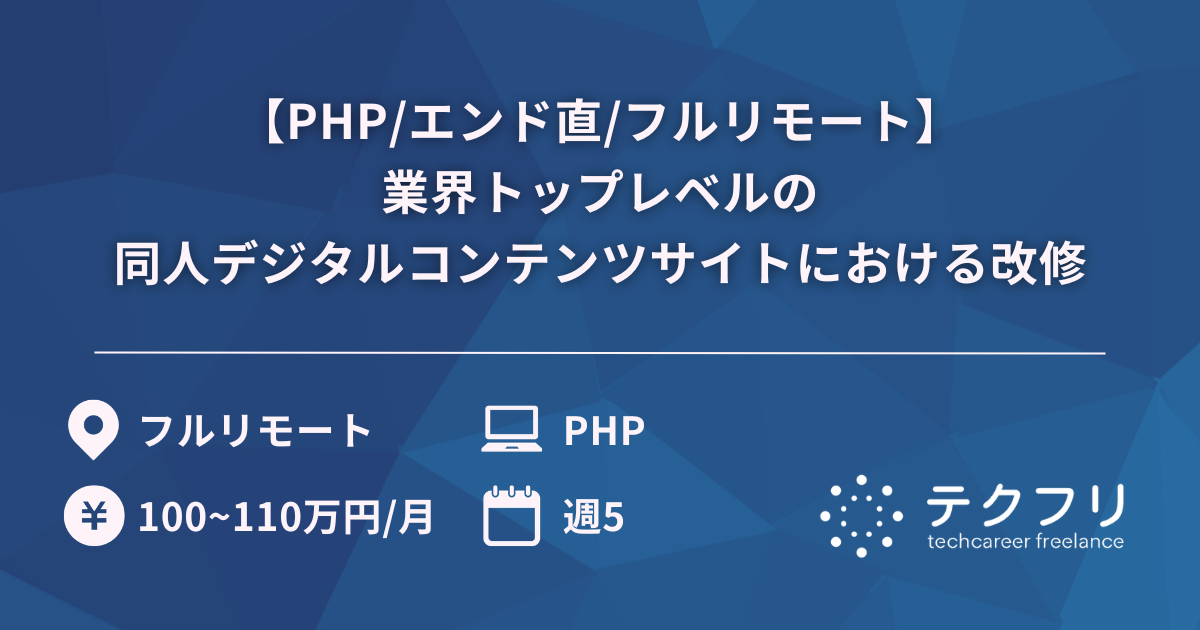 【PHP/エンド直/フルリモート】業界トップレベルの同人デジタルコンテンツサイトにおける改修