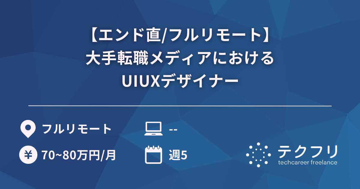 【エンド直/フルリモート】大手転職メディアにおけるUIUXデザイナー