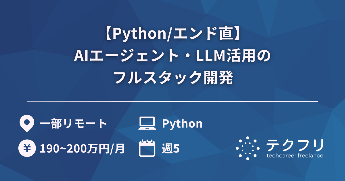 【Python/エンド直】AIエージェント・LLM活用のフルスタック開発