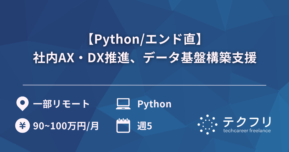 【Python/エンド直】社内AX・DX推進、データ基盤構築支援