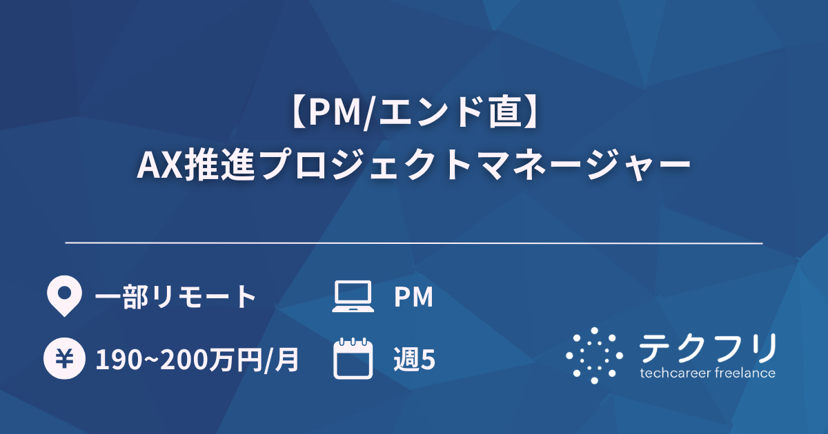 【PM/エンド直】AX推進プロジェクトマネージャー