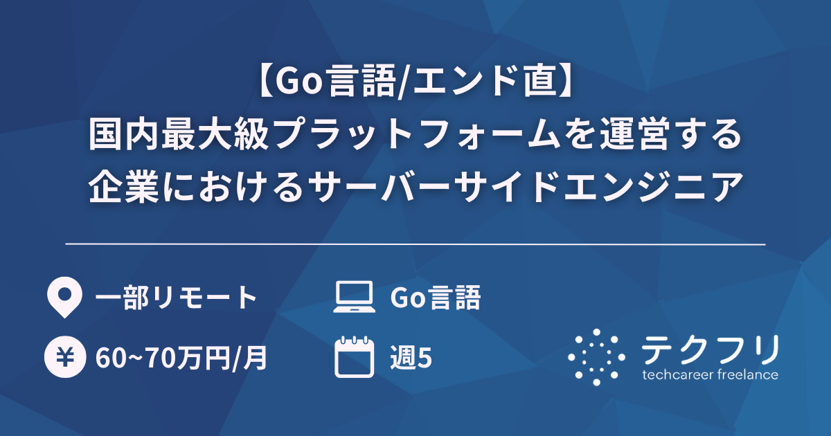 【Go言語/エンド直】国内最大級プラットフォームを運営する企業におけるサーバーサイドエンジニア