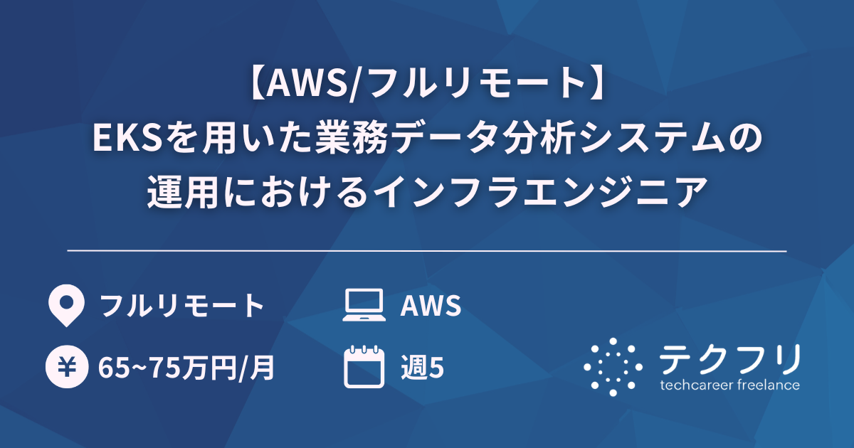 【AWS/フルリモート】EKSを用いた業務データ分析システムの運用におけるインフラエンジニア