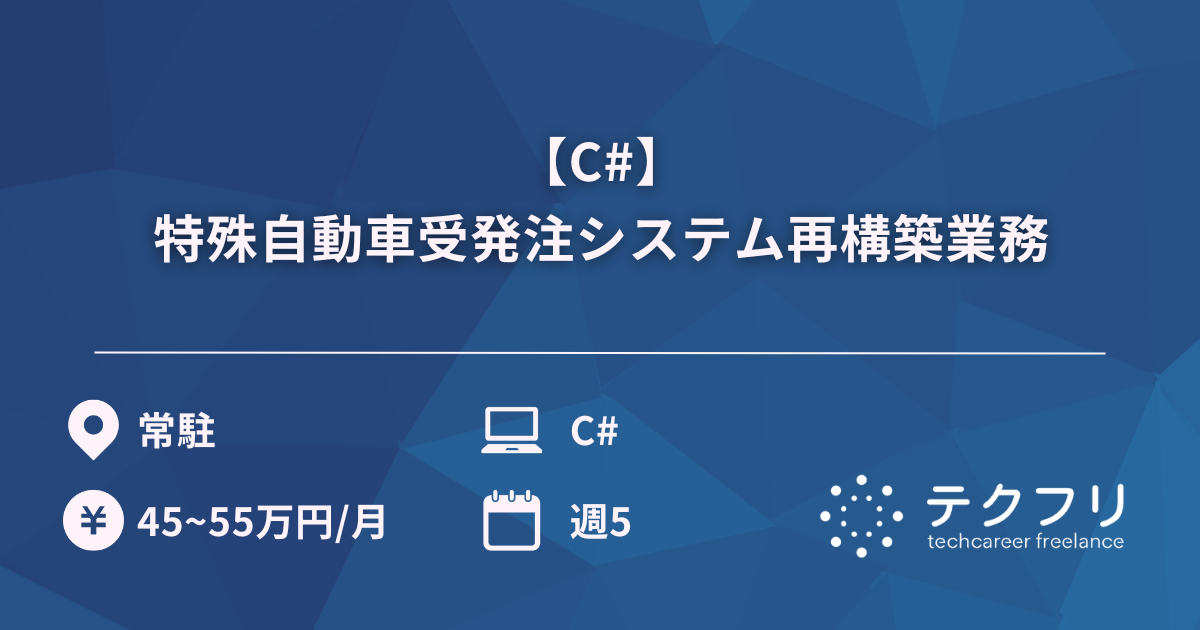【C#】特殊自動車受発注システム再構築業務