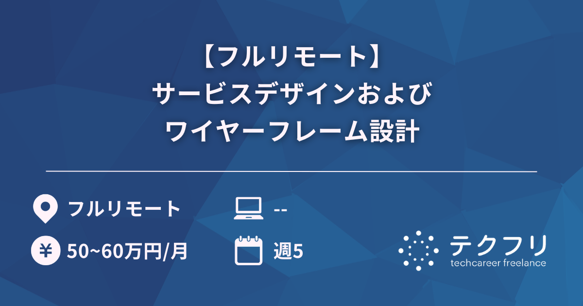 【フルリモート】サービスデザインおよびワイヤーフレーム設計