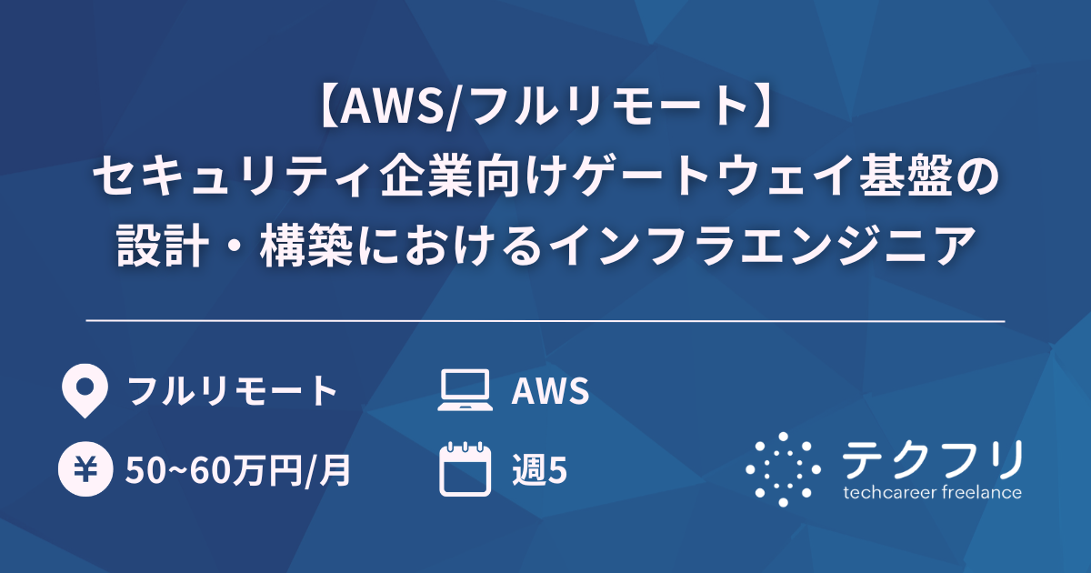 【AWS/フルリモート】セキュリティ企業向けゲートウェイ基盤の設計・構築におけるインフラエンジニア