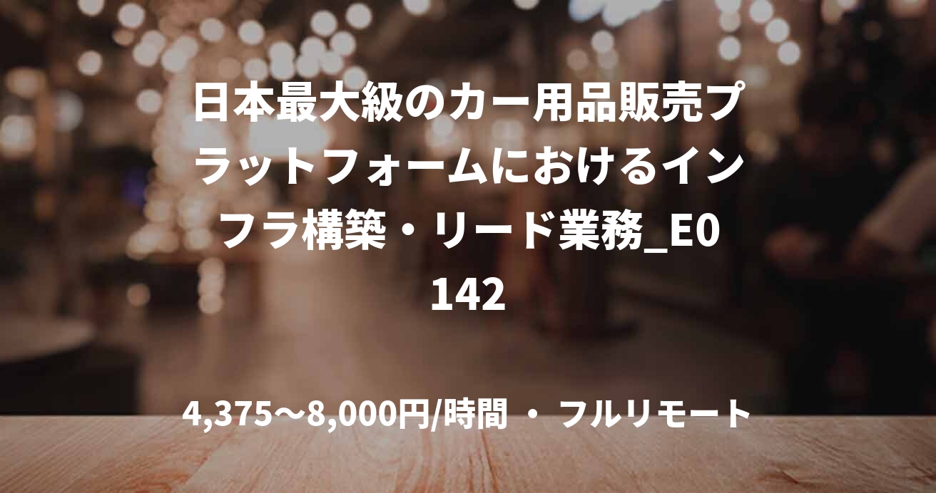 日本最大級のカー用品販売プラットフォームにおけるインフラ構築・リード業務_E0142