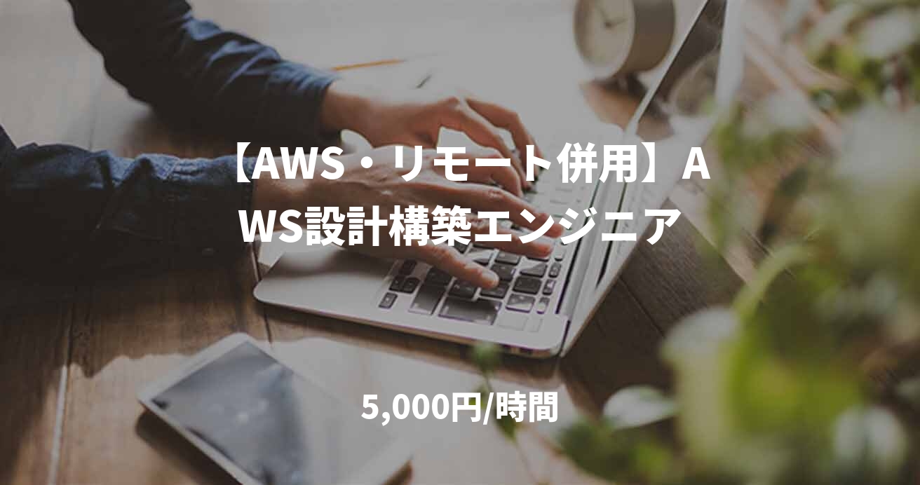 【AWS・リモート併用】AWS設計構築エンジニア