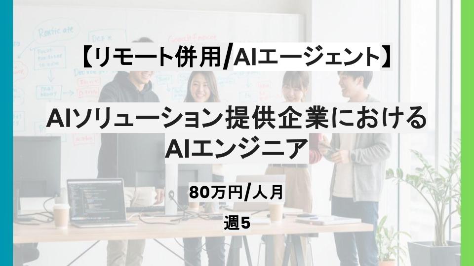 【リモート併用】週5日/AIソリューション提供企業におけるAIエンジニア/パートナー案件