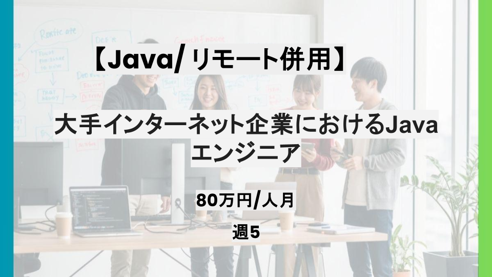 【リモート併用/Java】週5日/大手インターネット企業におけるJavaエンジニア/パートナー案件