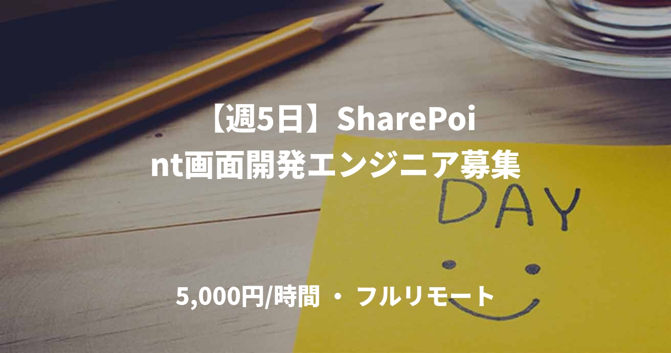 【週5日】SharePoint画面開発エンジニア募集