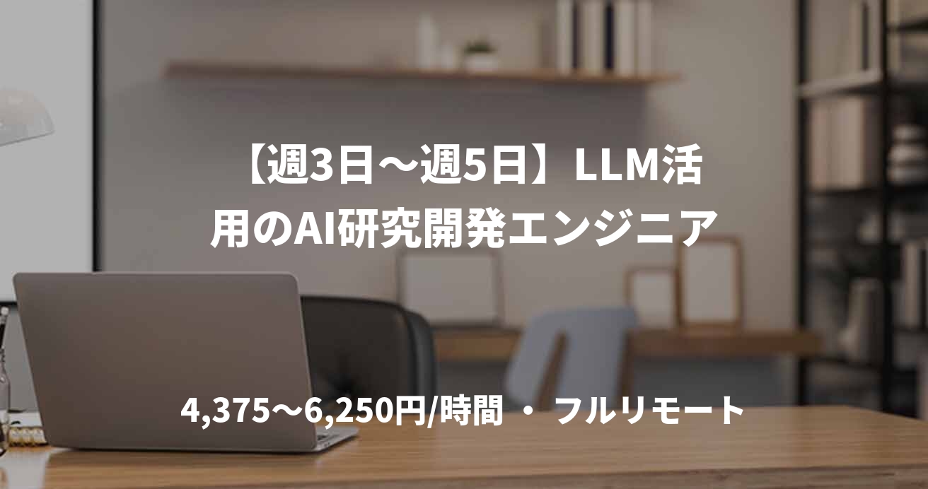 【週3日〜週5日】LLM活用のAI研究開発エンジニア