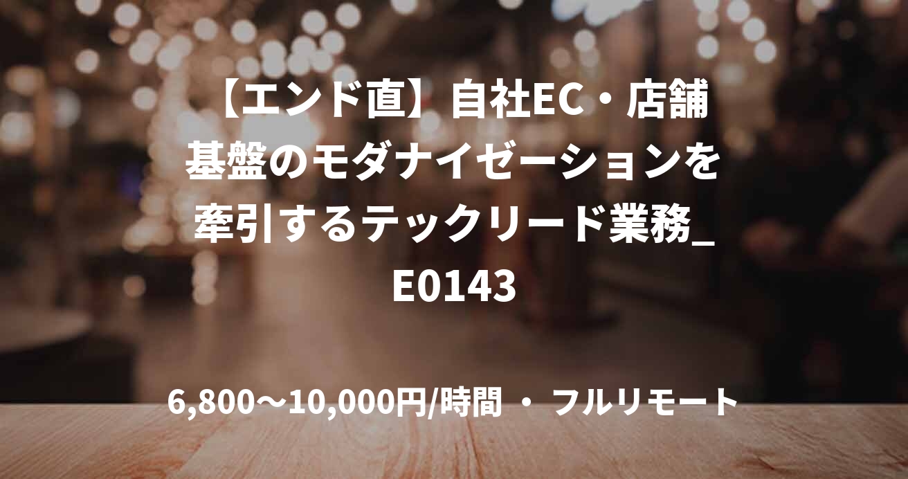 【エンド直】自社EC・店舗基盤のモダナイゼーションを牽引するテックリード業務_E0143