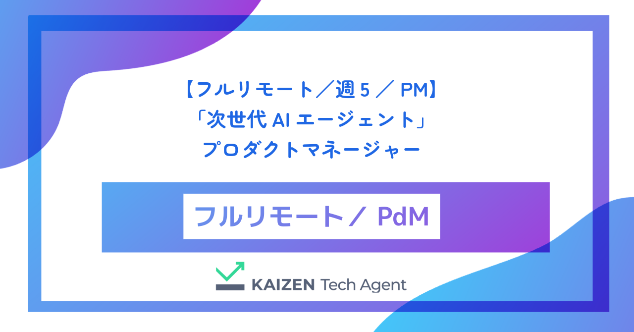 【フルリモート／週5／PM】チャットUIの限界を打ち破り、企業の全業務を自律的に遂行する「次世代AIエージェント」のプロダクトマネージャー