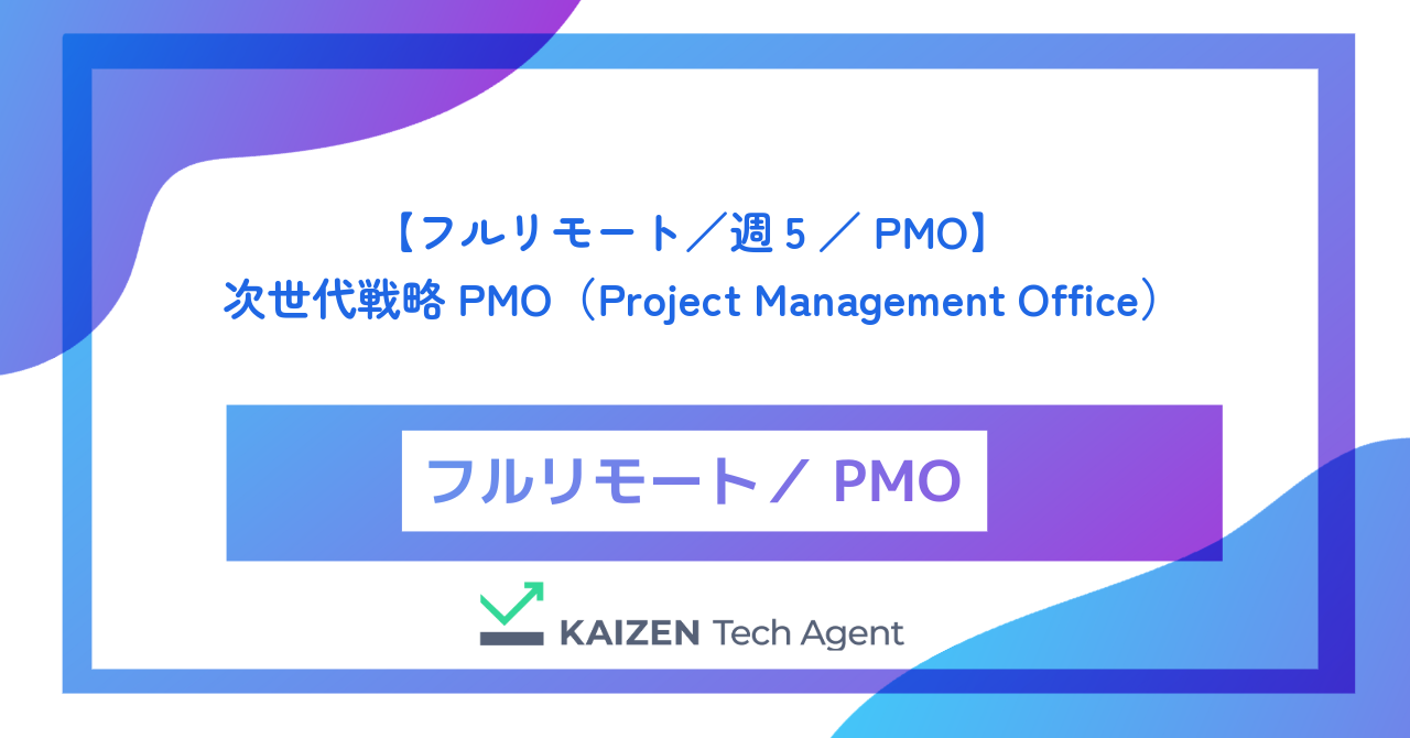 【フルリモート／週5／PMO】「脱Excel・脱定例会議」を体現し、数千人規模の巨大プロジェクトをデータ駆動でオーケストレーションする次世代戦略PMO（Project Management Office）