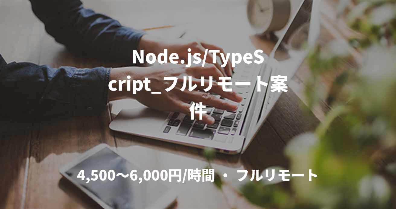 Node.js/TypeScript_フルリモート案件