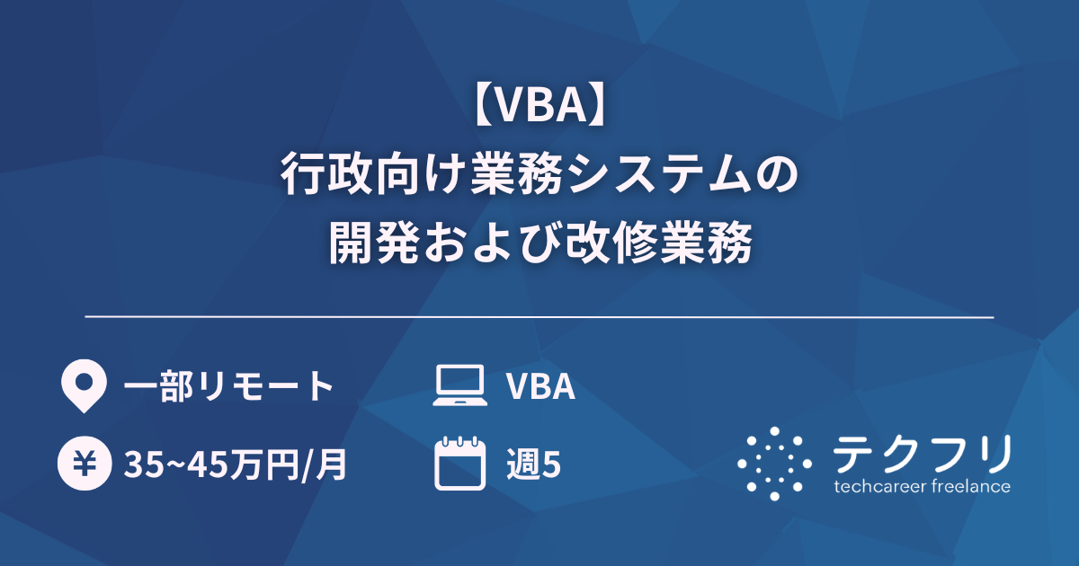 【VBA】行政向け業務システムの開発および改修業務