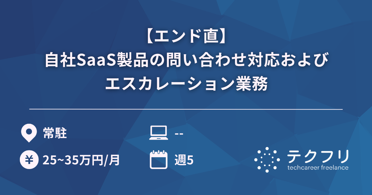 【エンド直】自社SaaS製品の問い合わせ対応およびエスカレーション業務