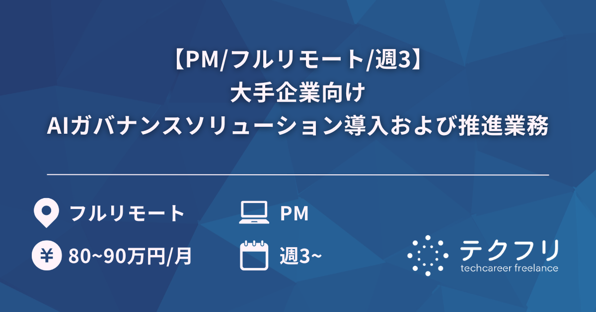【PM/フルリモート/週3】大手企業向けAIガバナンスソリューション導入および推進業務