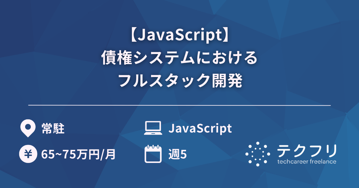 【JavaScript】債権システムにおけるフルスタック開発