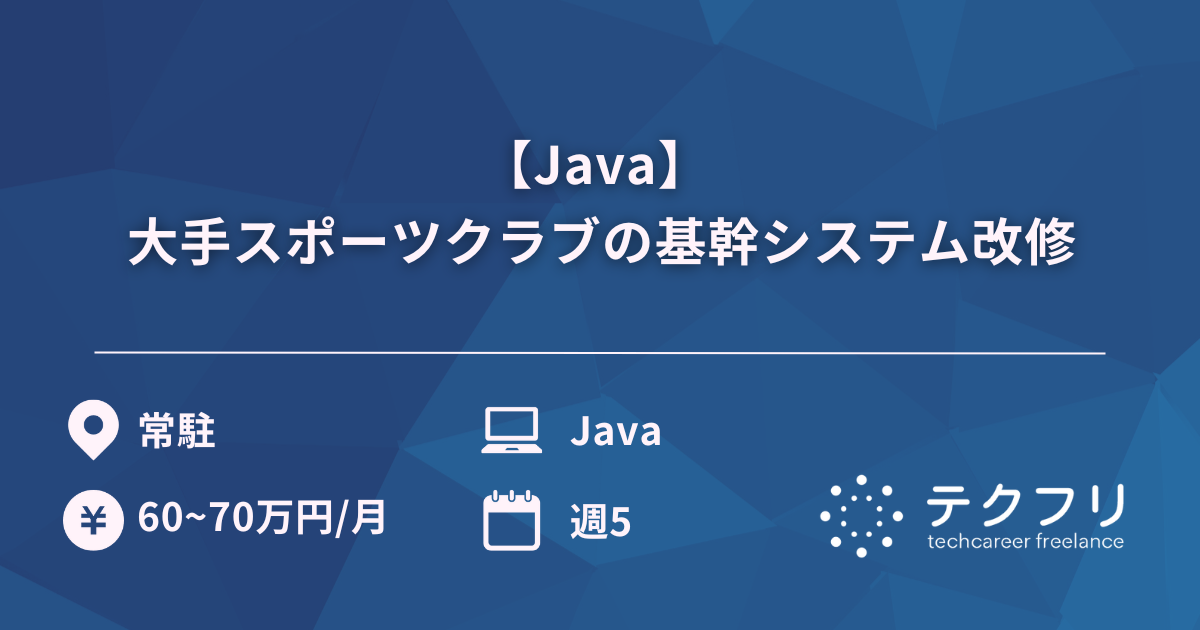 【Java】 大手スポーツクラブの基幹システム改修