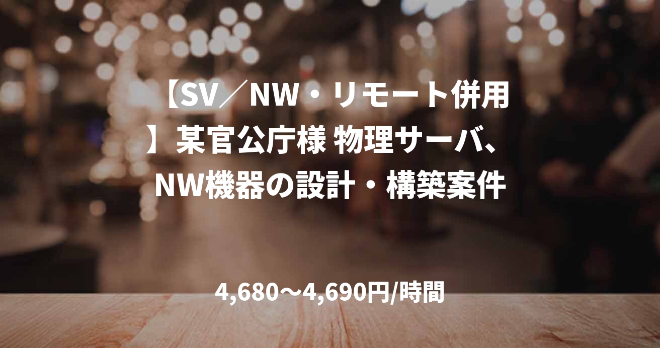 【SV／NW・リモート併用】某官公庁様 物理サーバ、NW機器の設計・構築案件