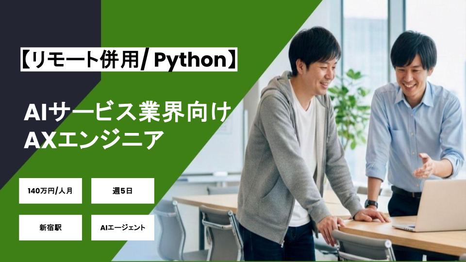 【Python/リモート併用】週5日/AIサービス業界向けAXエンジニア/パートナー案件
