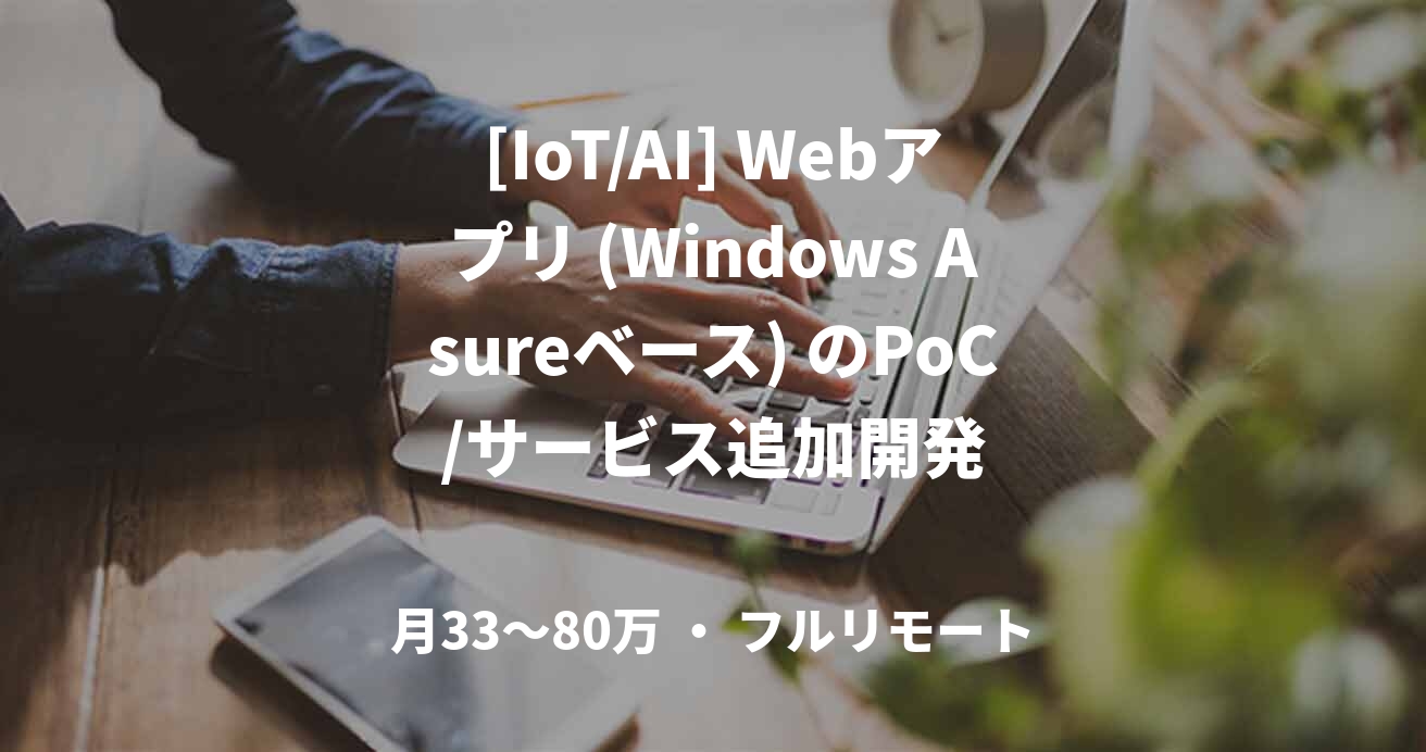[IoT/AI] Webアプリ (Windows Asureベース) のPoC/サービス追加開発
