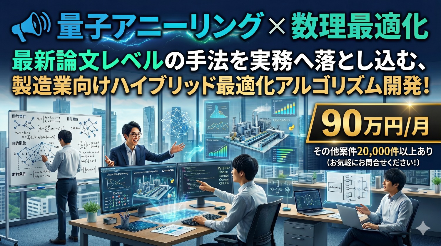 【数理最適化 × 量子アニーリング】製造現場の「複雑性」を数理モデルで解き明かす。ハイブリッドモデル実装案件