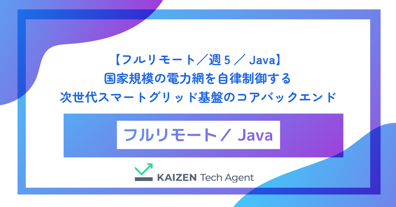 【フルリモート／週5／Java】数千万のスマートメーターを統合し、国家規模の電力網を自律制御する次世代スマートグリッド基盤のコアバックエンドエンジニア