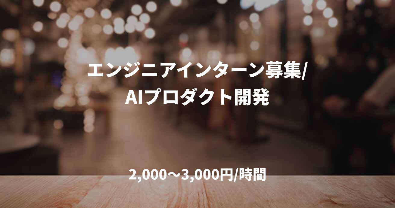 エンジニアインターン募集/AIプロダクト開発