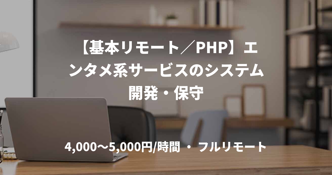 【基本リモート／PHP】エンタメ系サービスのシステム開発・保守