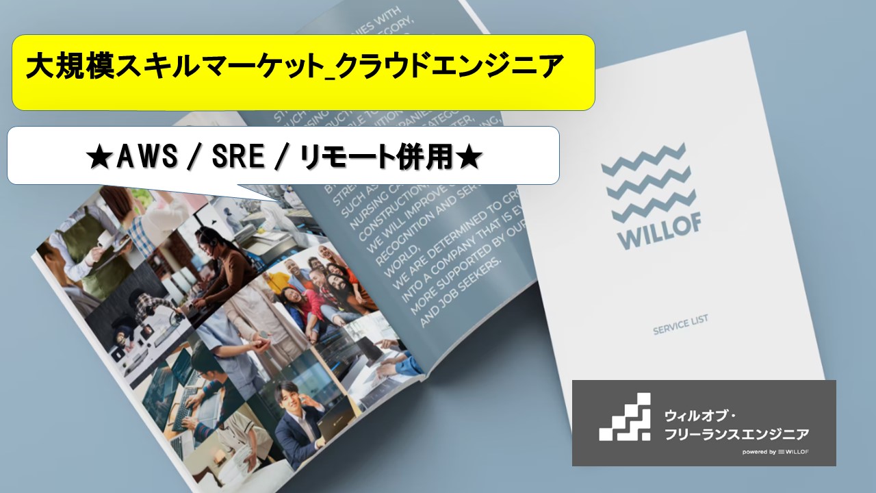 【AWS / SRE / リモート併用】大規模スキルマーケット_クラウドエンジニア