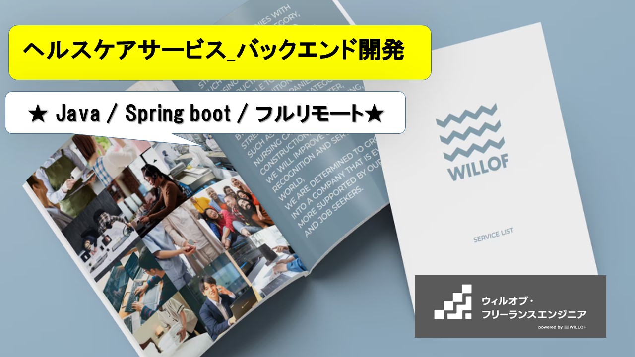 【Java / Spring boot / フルリモート】ヘルスケアサービス_バックエンド開発