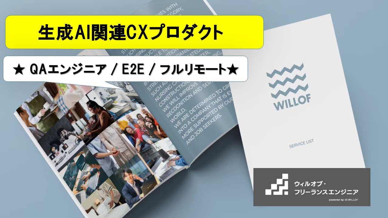 【QAエンジニア / E2E / フルリモート】生成AI関連CXプロダクト