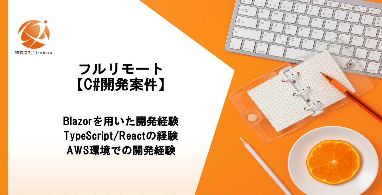フルリモート【C#開発案件】Blazorを用いた開発経験,TypeScript/Reactの経験,AWS環境での開発経験【TJ-micro】